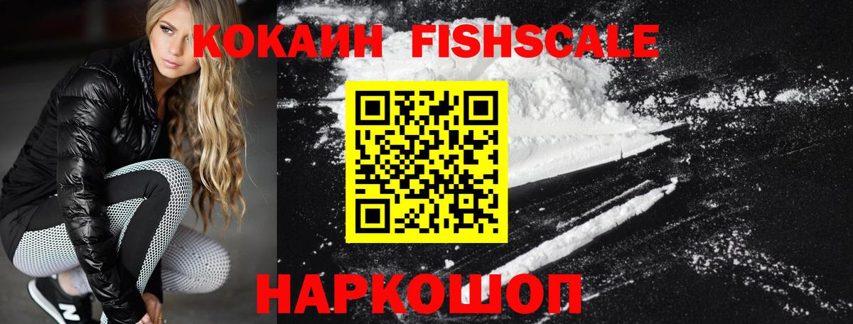 Кокаин 97%  где купить наркоту  Дивногорск  Кокаин Fish Scale  Вход с VPN 