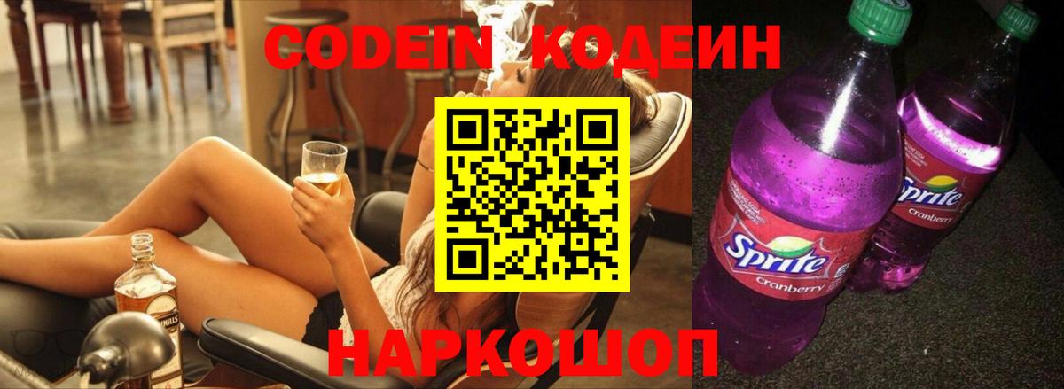 Кодеин напиток Lean (лин)  Кодеиновый сироп Lean Purple Drank  Вход с VPN  Дивногорск 